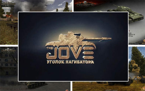 Скачать сборку модов для WoT 1.9.1 от Jove