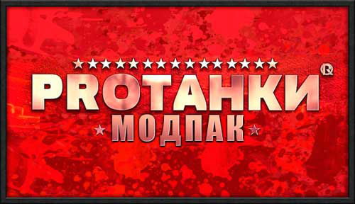 PROТанки моды 1.9.1 скачать